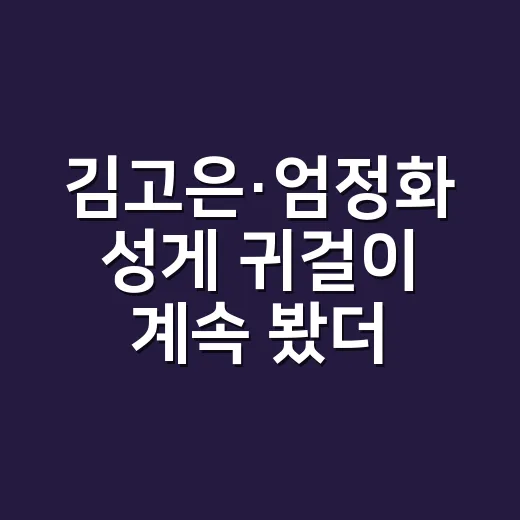 김고은·엄정화 성게 귀걸이 계속 봤더니, 예쁜데 왜 호불호가 갈릴까 - 요약