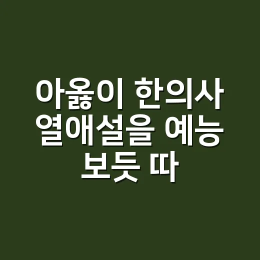 아옳이 한의사 열애설을 예능 보듯 따라가 봤더니 보이는 것들 - 요약