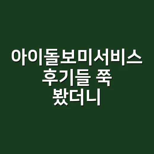 아이돌보미서비스 후기들 쭉 봤더니, 진짜 관전 포인트는 대기와 궁합이었다 - 요약