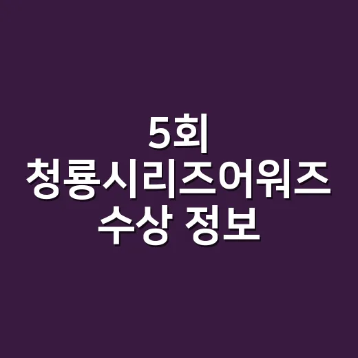 5회 청룡시리즈어워즈 수상 정보 기다리며 후보작 훑어봤더니 - 요약