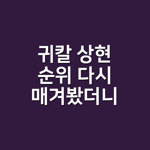 귀칼 상현 순위 다시 매겨봤더니, 왜 그 숫자가 괜히 붙은 게 아니었나 - 요약