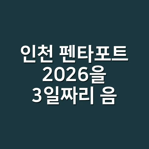 인천 펜타포트 2026을 3일짜리 음악 예능처럼 따라가봤더니 - 요약