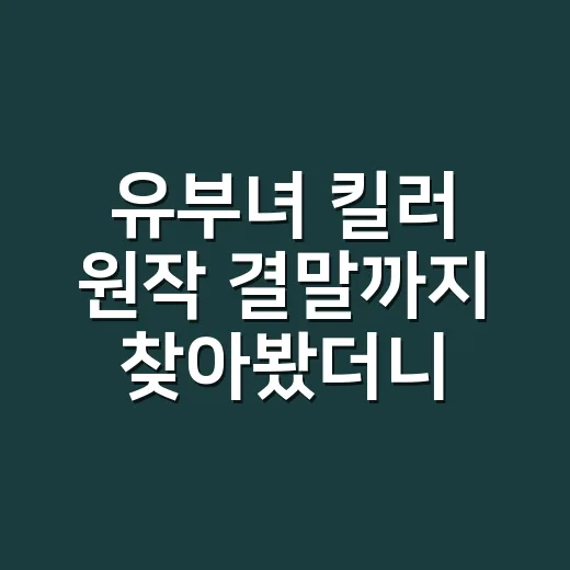 유부녀 킬러 원작 결말까지 찾아봤더니, 이건 워킹맘 액션물만은 아니었다 - 요약