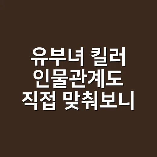 유부녀 킬러 인물관계도 직접 맞춰보니, 제목보다 훨씬 살벌한 워킹맘 추적극이었다 - 요약
