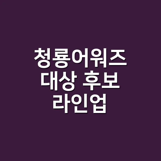 청룡어워즈 대상 후보 라인업 훑어봤더니, 올해는 작품상이 더 뜨겁더라 - 요약