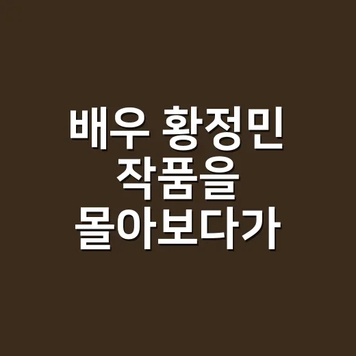 배우 황정민 작품을 몰아보다가 알게 된 진짜 무서운 힘 - 요약