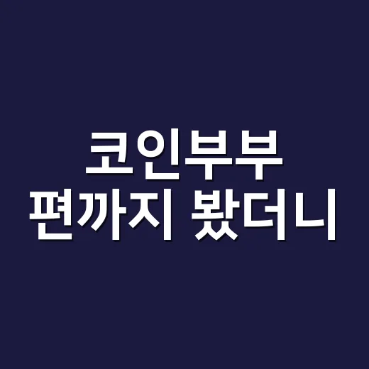 코인부부 편까지 봤더니, 웃다가도 속이 답답해진 진짜 이유 - 요약