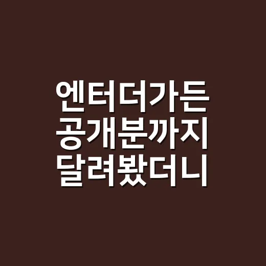 엔터더가든 공개분까지 달려봤더니, 예쁜데 묘하게 불친절한 애니 후기 - 요약