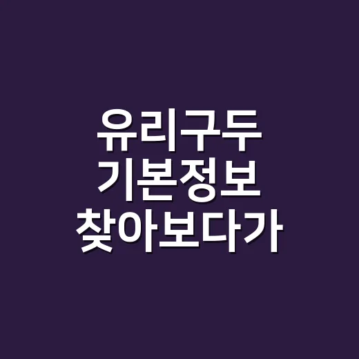 유리구두 기본정보 찾아보다가 2002년 주말극 감성까지 다시 떠올린 후기 - 요약