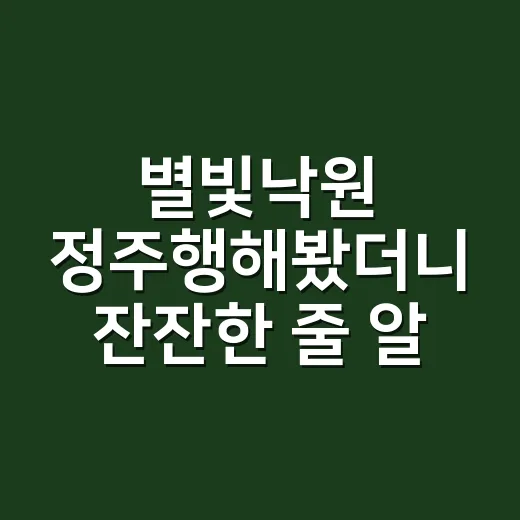별빛낙원 정주행해봤더니 잔잔한 줄 알았는데 은근히 마음을 건드리더라 - 요약