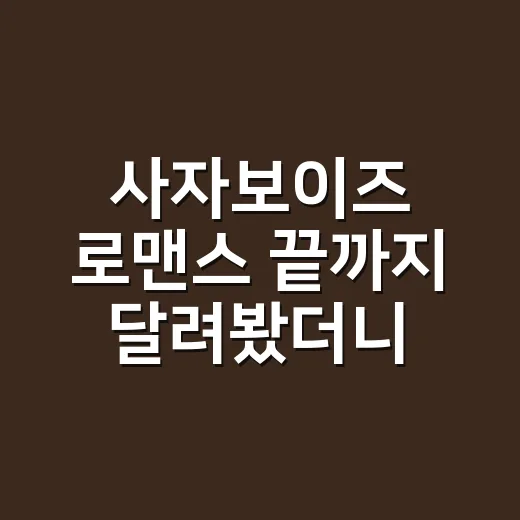 사자보이즈 로맨스 끝까지 달려봤더니, 웃다가 마음이 묘하게 남았다 - 요약