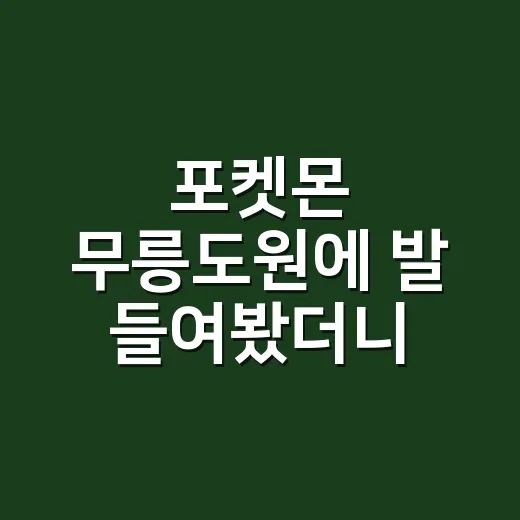 포켓몬 무릉도원에 발 들여봤더니, 생각보다 어른 취향까지 잡는 정주행 코스였다 - 요약