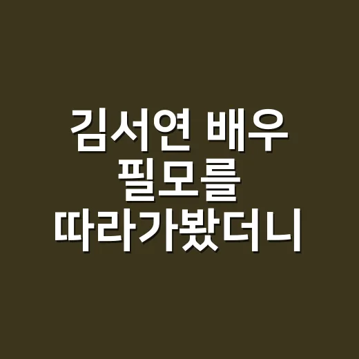 김서연 배우 필모를 따라가봤더니, 웹드라마에서 사극까지 꽤 또렷했다 - 요약