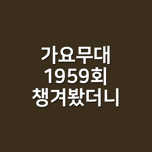 가요무대 1959회 챙겨봤더니, 오래된 노래가 왜 아직 세게 오는지 알겠더라 - 요약