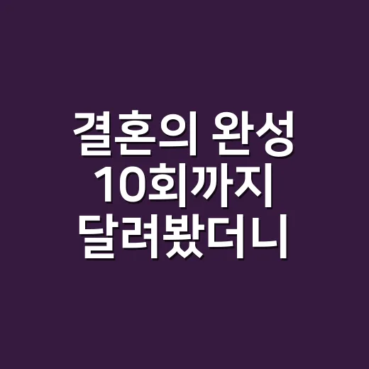 결혼의 완성 10회까지 달려봤더니, 이 부부 싸움은 이미 범죄 스릴러가 됐다 - 요약