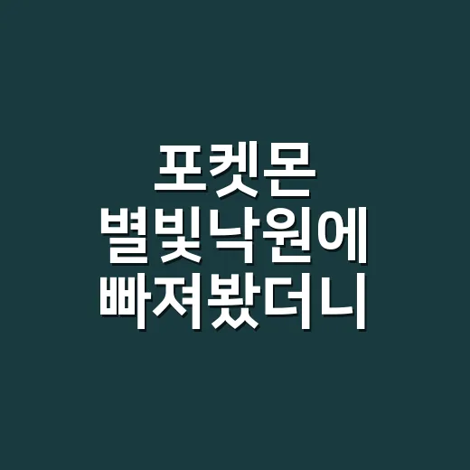 포켓몬 별빛낙원에 …