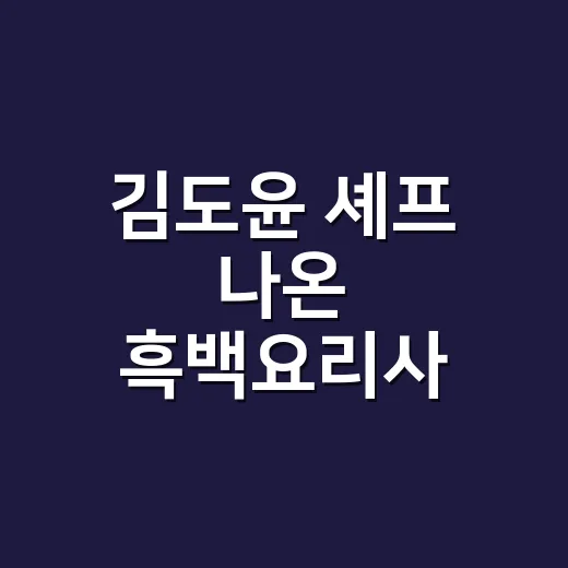 김도윤 셰프 나온 흑백요리사 다시 봤더니, 조용한 사람이 제일 오래 남았다 - 요약