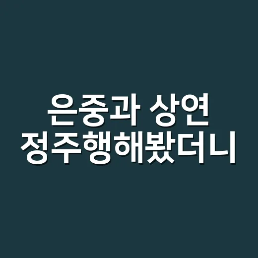 은중과 상연 정주행해봤더니, 친구라는 말이 제일 아프게 들렸다 - 요약