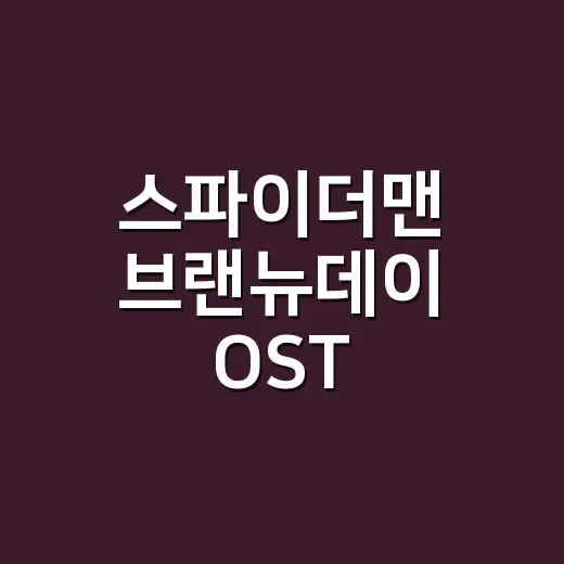 스파이더맨 브랜뉴데…