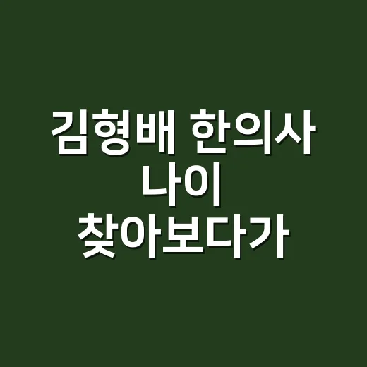 김형배 한의사 나이 찾아보다가 방송 출연까지 같이 보게 된 후기 - 요약