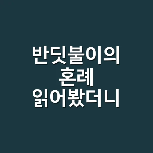 반딧불이의 혼례 읽어봤더니, 위험한 로맨스에 계속 붙잡힌 후기 - 요약