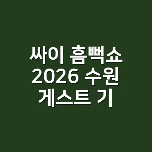싸이 흠뻑쇼 2026 수원 게스트 기다려봤더니, 진짜 재미는 따로 있었다 - 요약