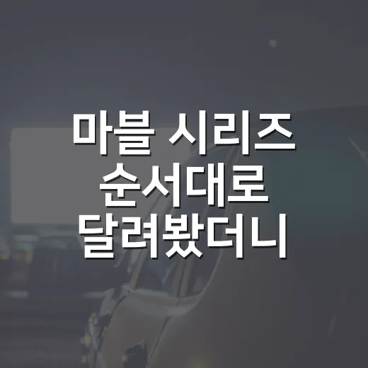 마블 시리즈 순서대…