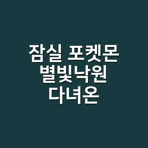 잠실 포켓몬 별빛낙원 다녀온 사람처럼 따라가 본 포켓몬타운 2025의 진짜 관전 포인트