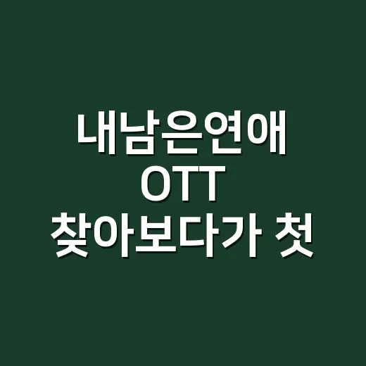 내남은연애 OTT 찾아보다가 첫 회 관전 포인트까지 챙겨본 후기 - 요약