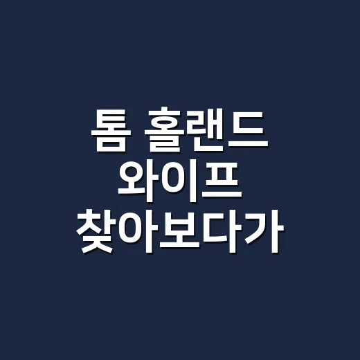 톰 홀랜드 와이프 찾아보다가 젠데이아와의 관계 흐름까지 다시 본 후기