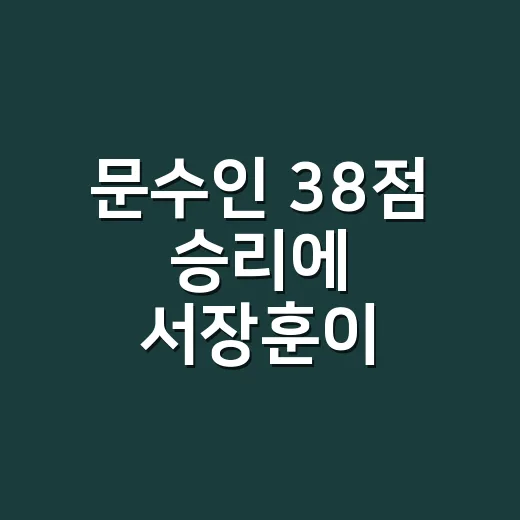 문수인 38점 승리에 서장훈이 분노한 장면을 다시 봤더니, 이건 농구 예능의 맛이었다 - 요약