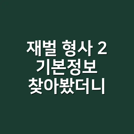재벌 형사 2 기본정보 찾아봤더니, 이번엔 안보현 옆에 정은채가 붙는다 - 요약
