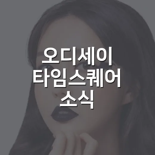 오디세이 타임스퀘어 소식 따라가봤더니, 영화보다 먼저 보인 관전 포인트 - 요약