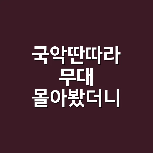국악딴따라 무대 몰아봤더니, 익숙한 오디션이 갑자기 살아났다 - 요약