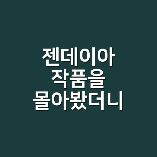 젠데이아 작품을 몰아봤더니, 왜 장르마다 얼굴이 달라 보이는지 알겠더라 - 요약
