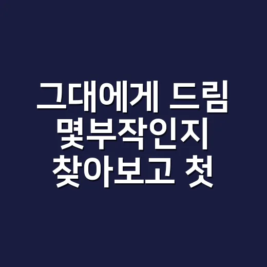 그대에게 드림 몇부작인지 찾아보고 첫 주 흐름까지 따라가 봤더니 - 요약