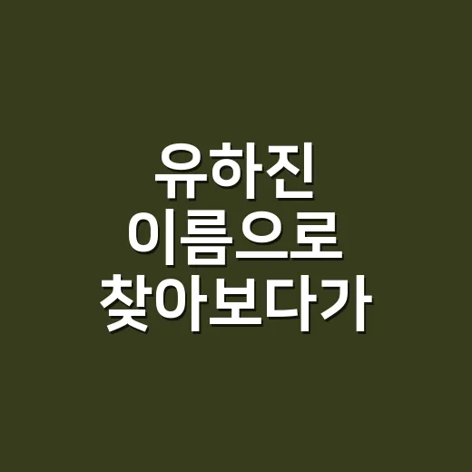 유하진 이름으로 찾아보다가 신동미 필모까지 정주행해본 후기 - 요약