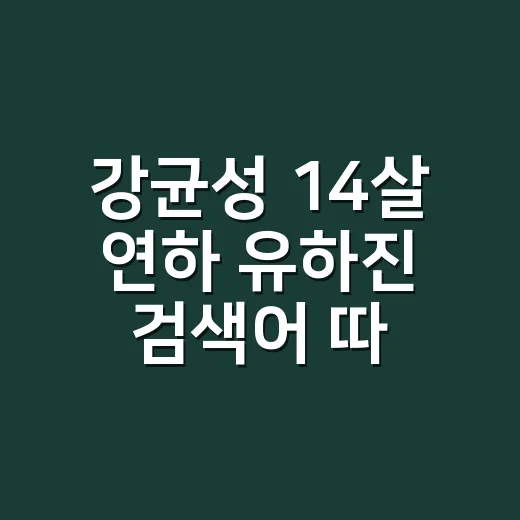 강균성 14살 연하 유하진 검색어 따라가봤더니 더 조심스러웠던 이야기 - 요약