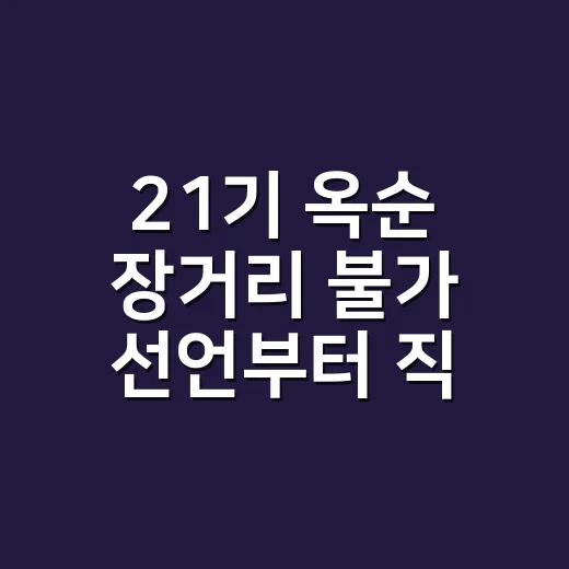 21기 옥순 장거리 불가 선언부터 직진 모드까지 다시 봤더니 - 요약