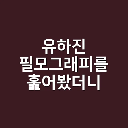 유하진 필모그래피를 훑어봤더니, 아직 초반인데 장르 폭이 꽤 넓었다 - 요약