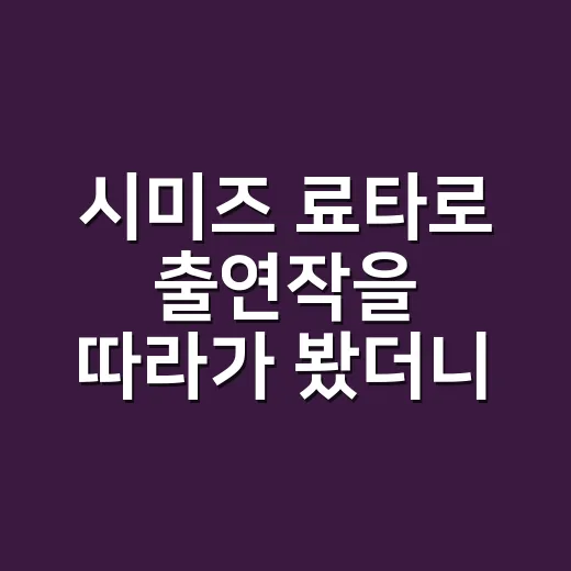 시미즈 료타로 출연작을 따라가 봤더니 보이는 묘한 온도차 - 요약