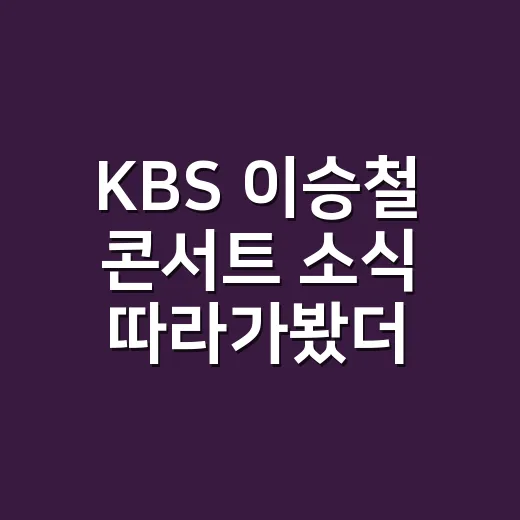 KBS 이승철 콘서트 소식 따라가봤더니, 추석에 볼 ‘네버엔딩 스토리’가 더 궁금해졌다 - 요약