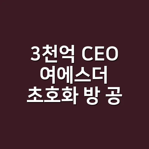 3천억 CEO 여에스더 초호화 방 공개분 봤더니, 집보다 사람이 더 튀더라 - 요약