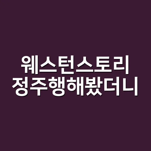웨스턴스토리 정주행해봤더니, 느린데 이상하게 계속 보게 되는 이야기 - 요약