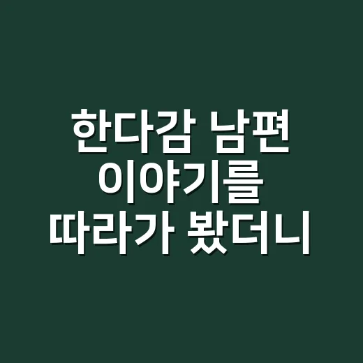 한다감 남편 이야기를 따라가 봤더니, 더 궁금해진 배우의 결혼 생활 - 요약