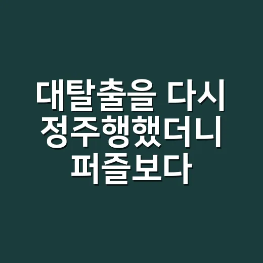 대탈출을 다시 정주행했더니 퍼즐보다 사람이 먼저 보였다 - 요약