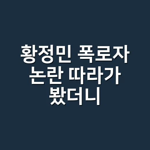 황정민 폭로자 논란 따라가 봤더니, 멀티프로필 녹취 공개가 더 찝찝했던 이유 - 요약
