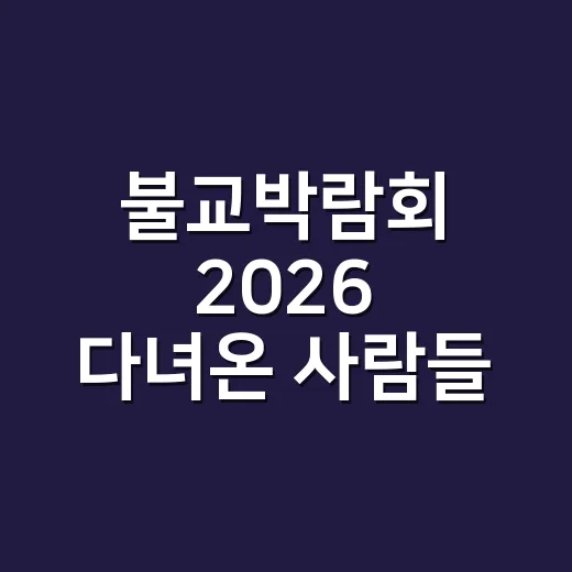 불교박람회 2026 다녀온 사람들 반응까지 보니, 이건 거의 예능형 문화 페스티벌이었다 - 요약