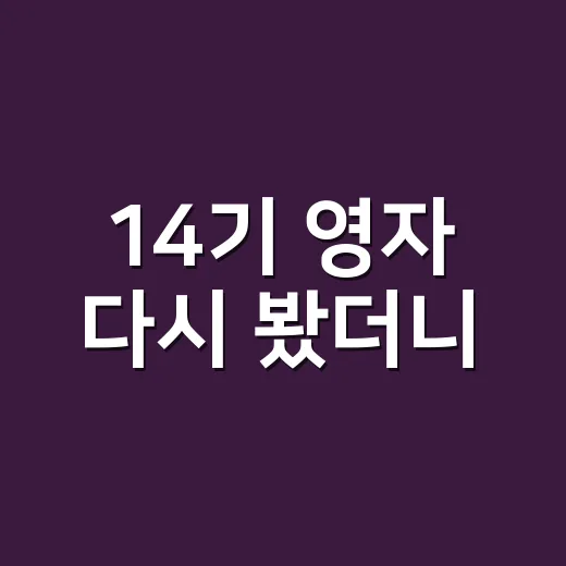 14기 영자 다시 봤더니, 조용한 장면에서 더 많이 보이던 사람 - 요약