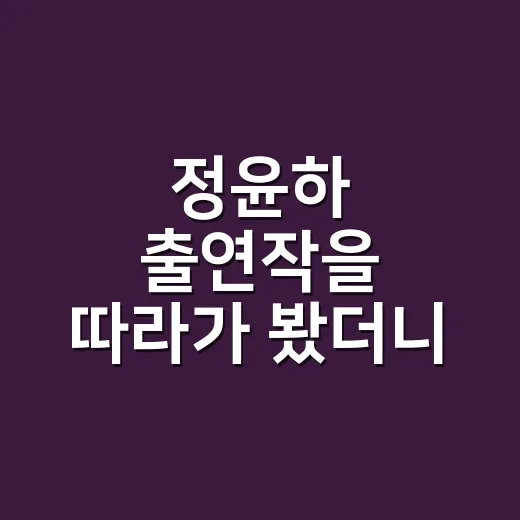 정윤하 출연작을 따라가 봤더니, 조연의 얼굴이 오래 남았다 - 요약